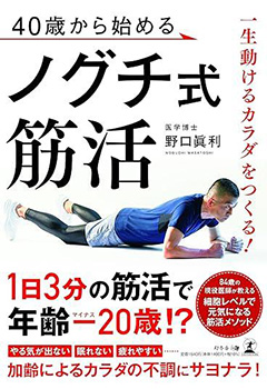 40歳から始めるノグチ式筋活