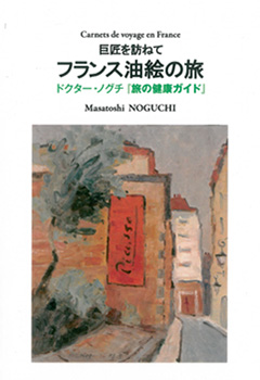 巨匠を訪ねてフランス油絵の旅