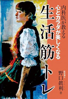 内科医が教える心とカラダが美しくなる生活筋トレ
