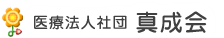 医療法人社団　真成会